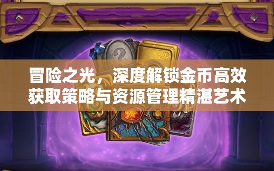 冒险之光，深度解锁金币高效获取策略与资源管理精湛艺术