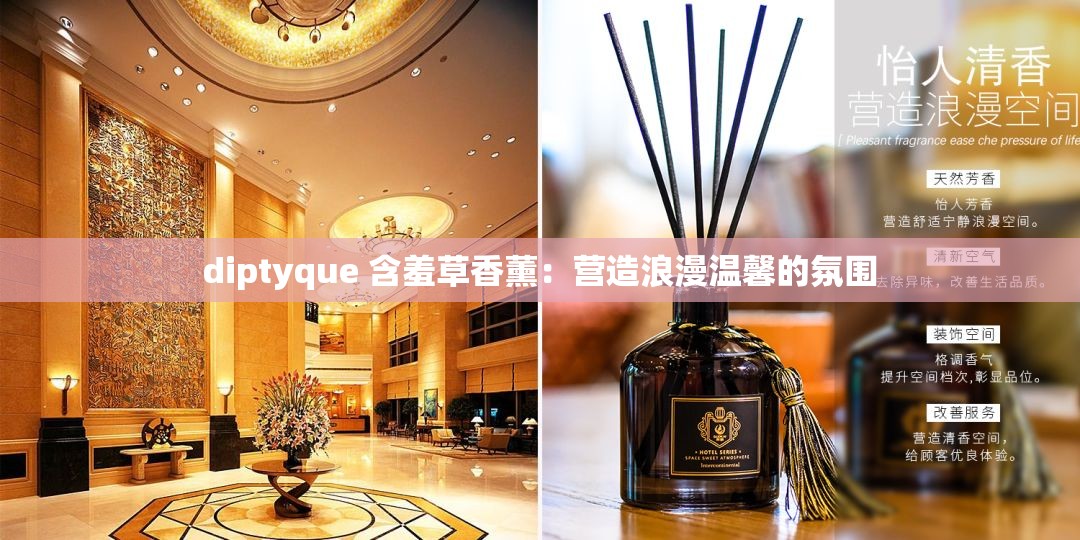 diptyque 含羞草香薰：营造浪漫温馨的氛围
