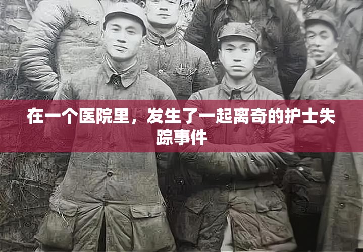 在一个医院里，发生了一起离奇的护士失踪事件