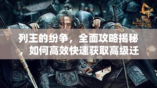 列王的纷争，全面攻略揭秘，如何高效快速获取高级迁城令秘籍
