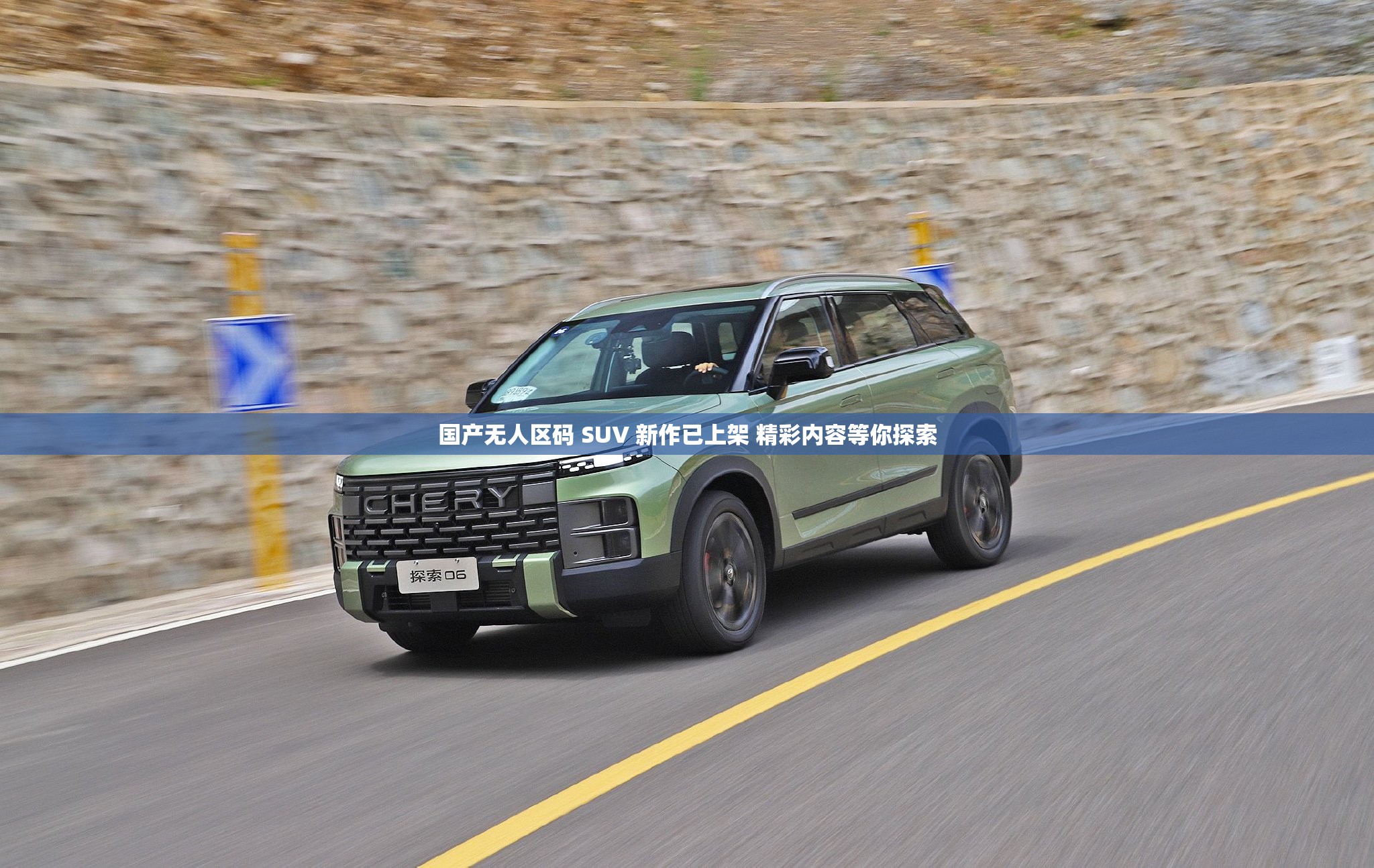 国产无人区码 SUV 新作已上架 精彩内容等你探索
