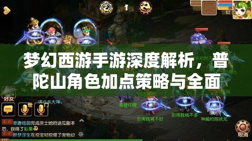 梦幻西游手游深度解析，普陀山角色加点策略与全面攻略