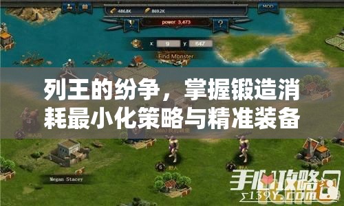 列王的纷争，掌握锻造消耗最小化策略与精准装备选择的智慧之道