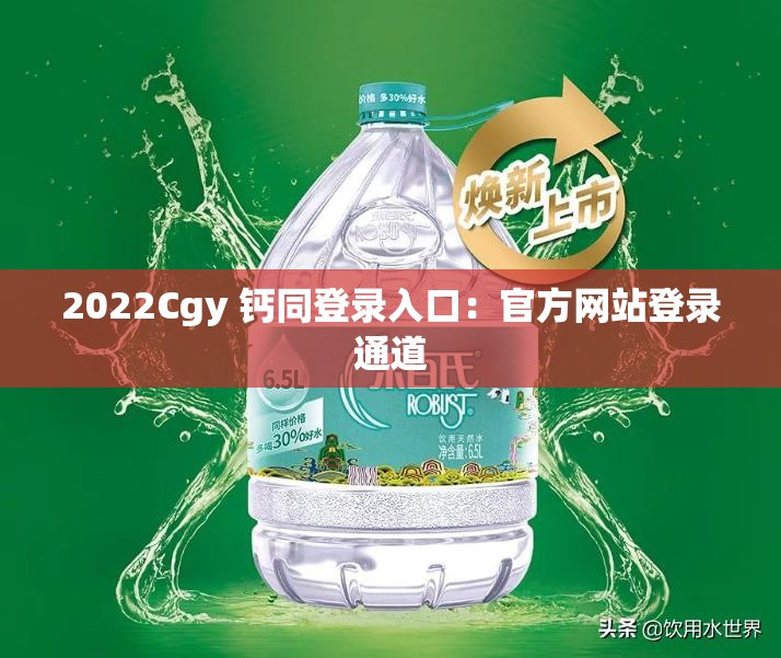 2022Cgy 钙同登录入口：官方网站登录通道
