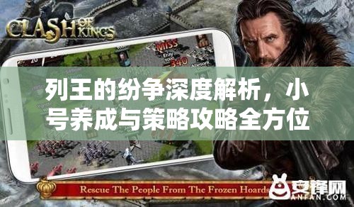 列王的纷争深度解析，小号养成与策略攻略全方位指南