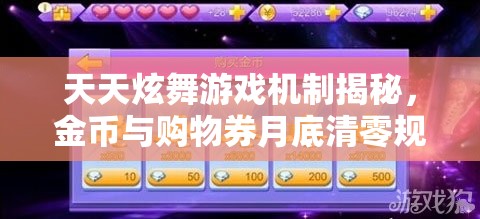 天天炫舞游戏机制揭秘，金币与购物券月底清零规则详解