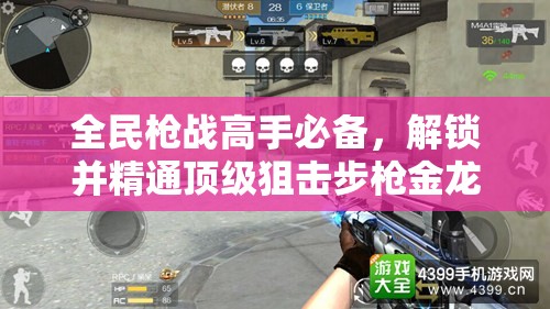 全民枪战高手必备，解锁并精通顶级狙击步枪金龙M82A1的独家秘籍