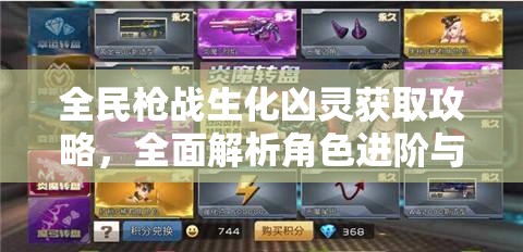 全民枪战生化凶灵获取攻略，全面解析角色进阶与超级军备抽奖策略