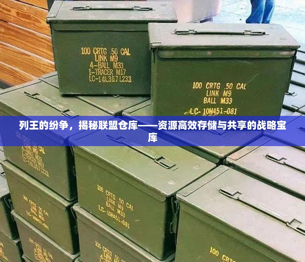 列王的纷争，揭秘联盟仓库——资源高效存储与共享的战略宝库