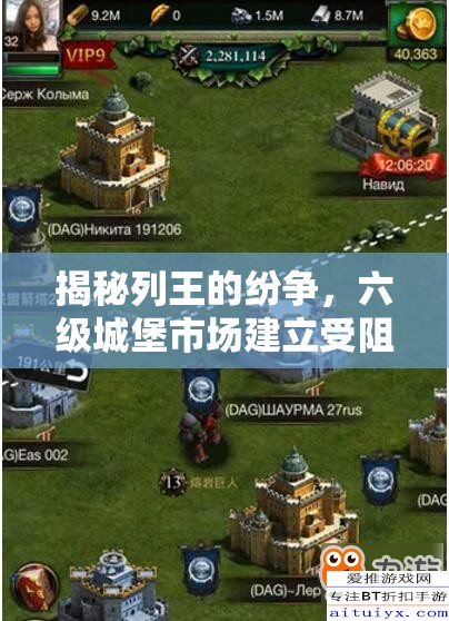 揭秘列王的纷争，六级城堡市场建立受阻原因及解锁市场的关键秘密