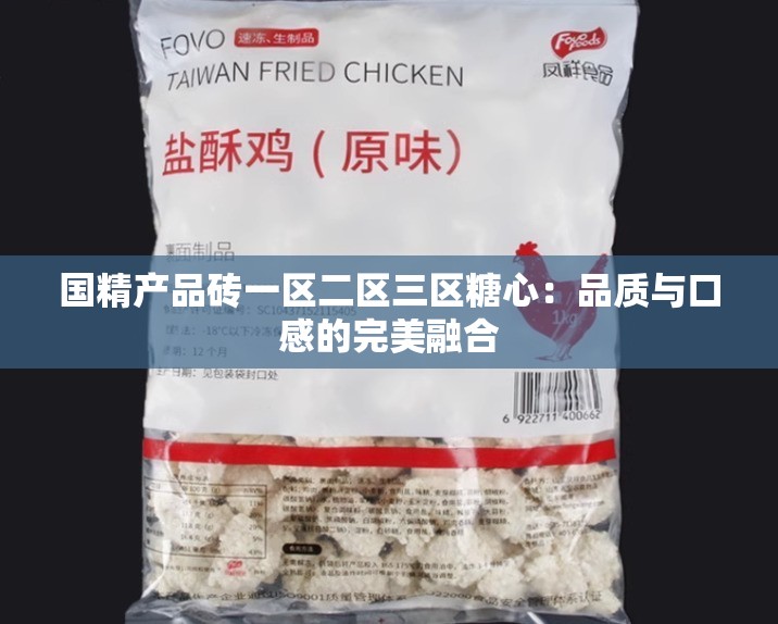 国精产品砖一区二区三区糖心：品质与口感的完美融合