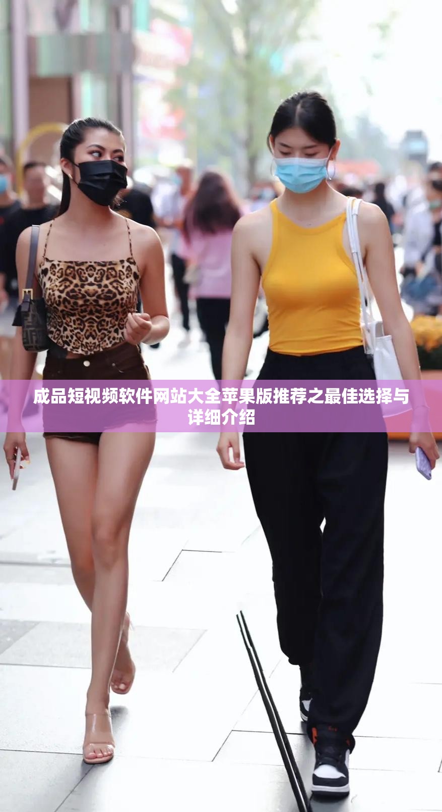 成品短视频软件网站大全苹果版推荐之最佳选择与详细介绍