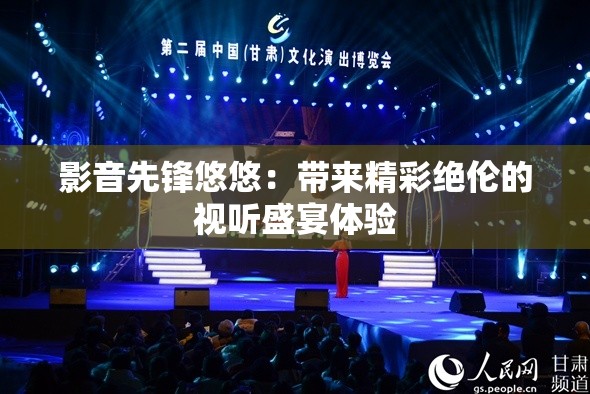 影音先锋悠悠：带来精彩绝伦的视听盛宴体验