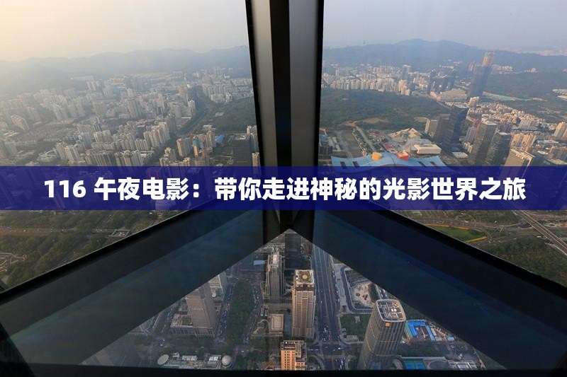 116 午夜电影：带你走进神秘的光影世界之旅