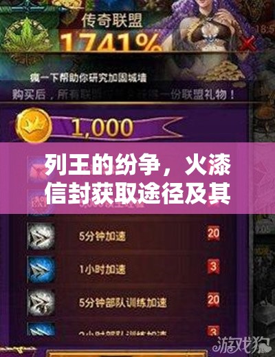 列王的纷争，火漆信封获取途径及其在游戏中价值最大化的策略解析