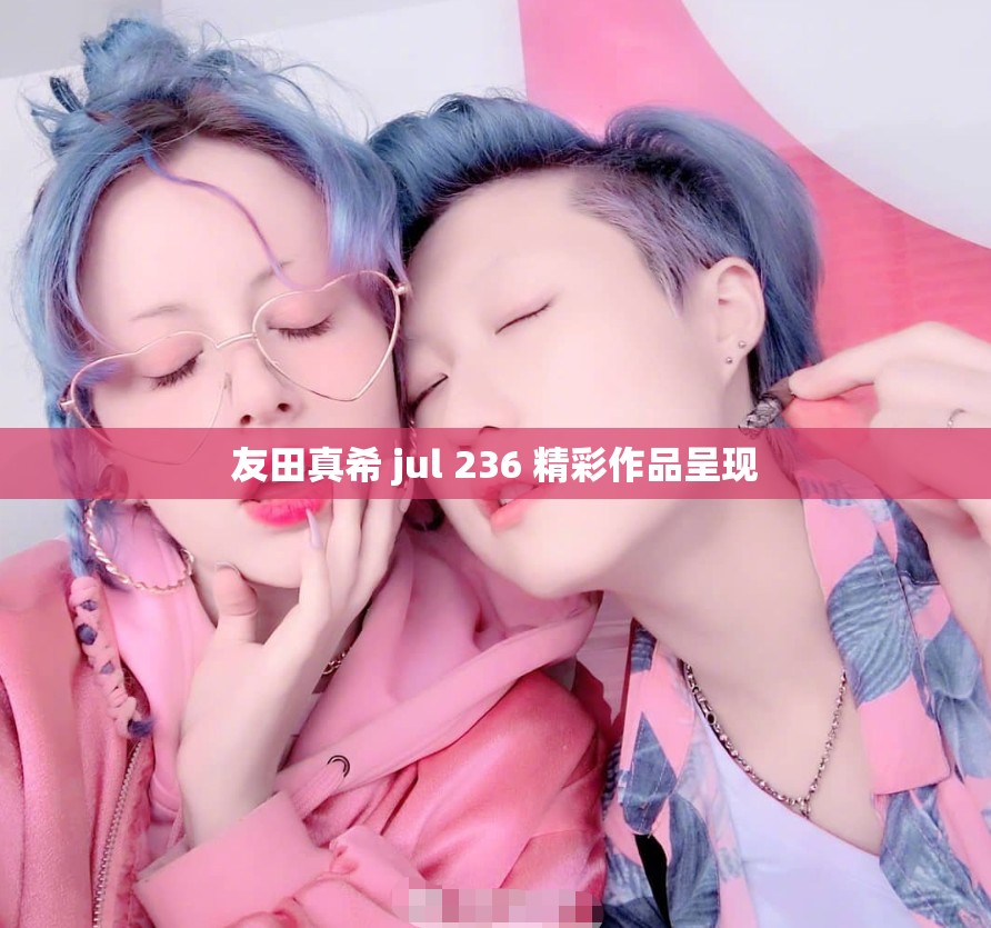 友田真希 jul 236 精彩作品呈现