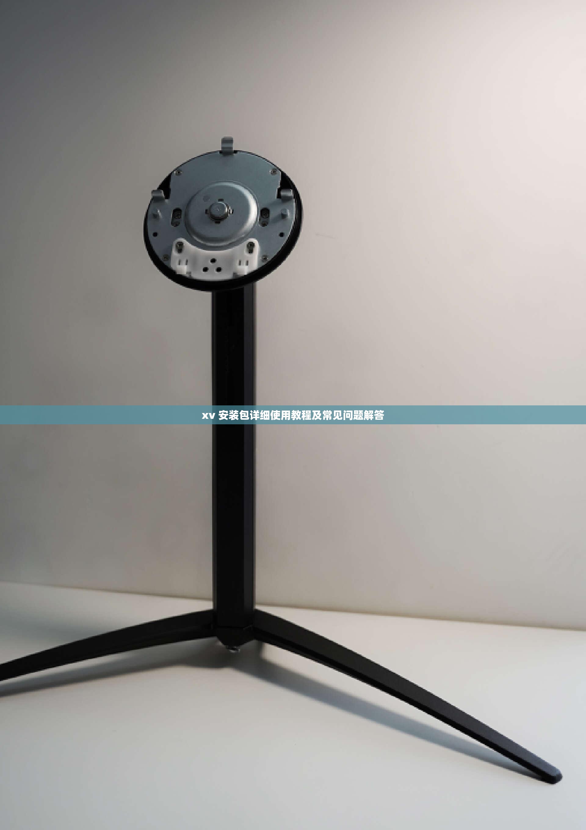 xv 安装包详细使用教程及常见问题解答