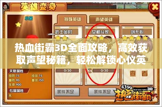 热血街霸3D全面攻略，高效获取声望秘籍，轻松解锁心仪英雄不再是梦
