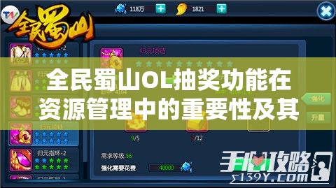 全民蜀山OL抽奖功能在资源管理中的重要性及其高效策略解析