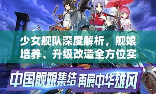 少女舰队深度解析，舰娘培养、升级改造全方位实战攻略