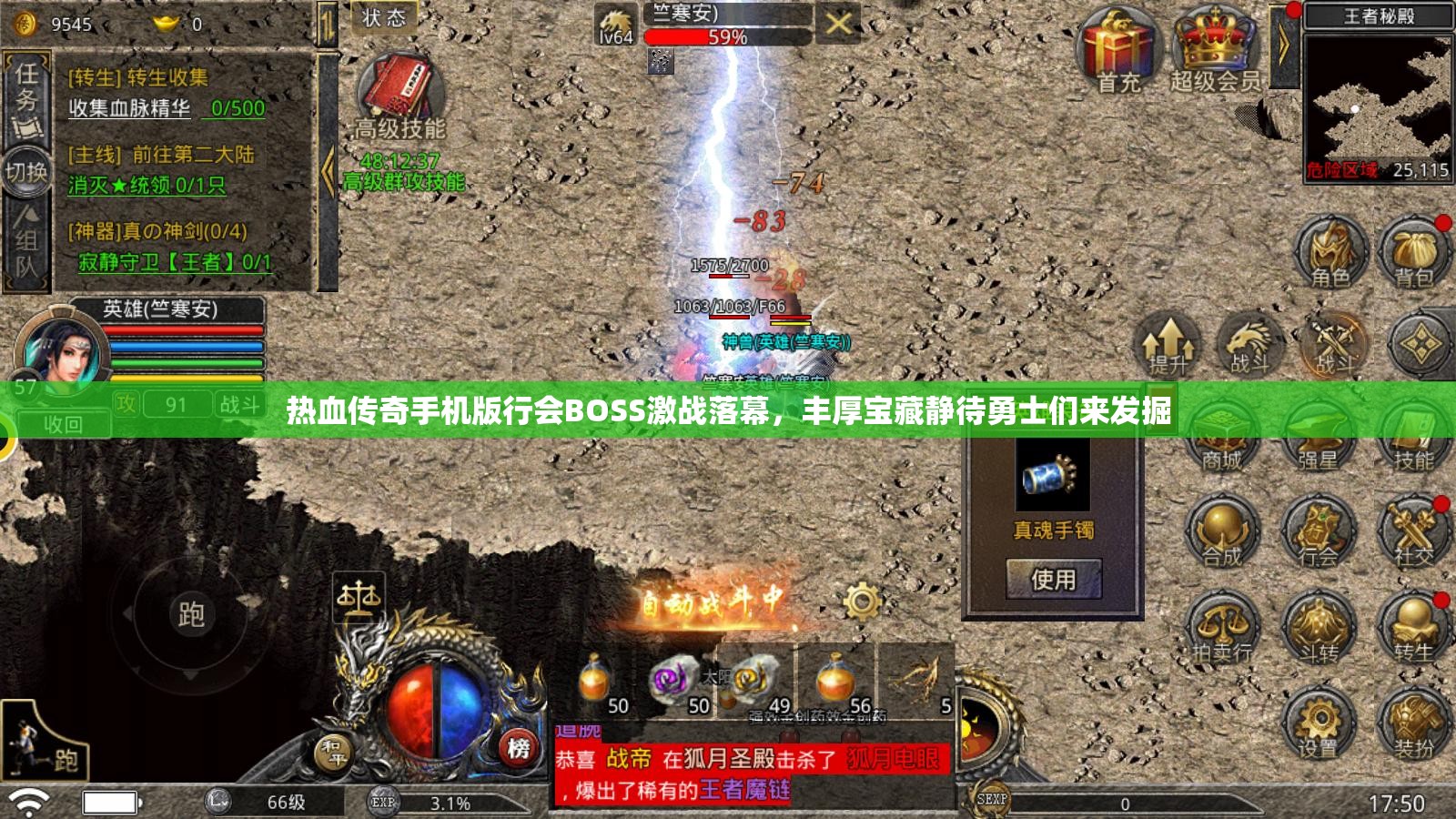 热血传奇手机版行会BOSS激战落幕，丰厚宝藏静待勇士们来发掘