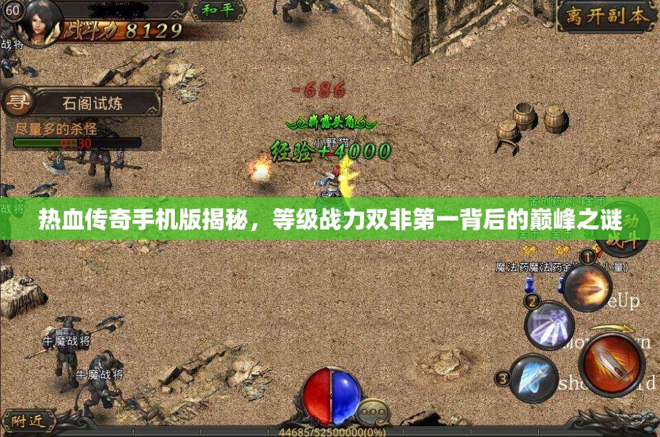 热血传奇手机版揭秘，等级战力双非第一背后的巅峰之谜