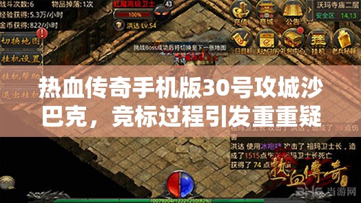 热血传奇手机版30号攻城沙巴克，竞标过程引发重重疑云与猜测
