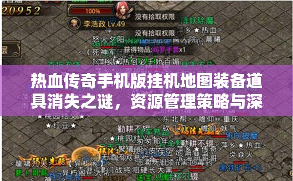 热血传奇手机版挂机地图装备道具消失之谜，资源管理策略与深度解析
