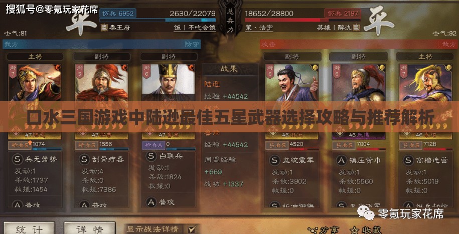 口水三国游戏中陆逊最佳五星武器选择攻略与推荐解析
