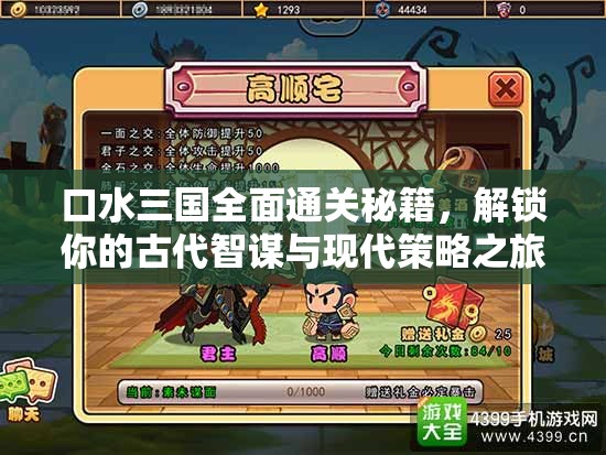 口水三国全面通关秘籍，解锁你的古代智谋与现代策略之旅