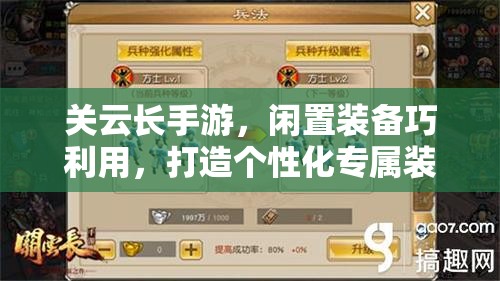 关云长手游，闲置装备巧利用，打造个性化专属装备宝库新体验