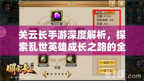 关云长手游深度解析，探索乱世英雄成长之路的全方位任务揭秘