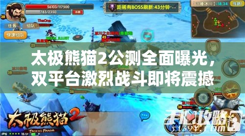 太极熊猫2公测全面曝光，双平台激烈战斗即将震撼开启！