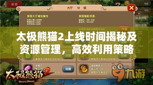 太极熊猫2上线时间揭秘及资源管理，高效利用策略与避免浪费指南