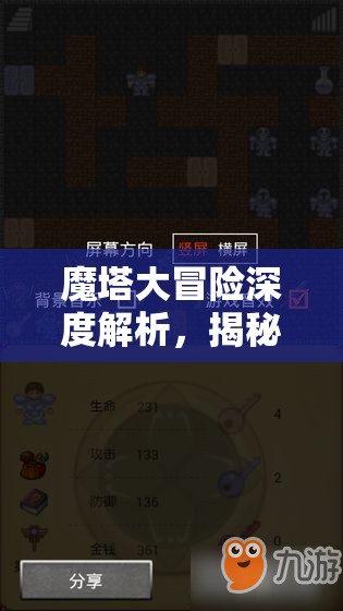 魔塔大冒险深度解析，揭秘角色属性对游戏进程的关键奥秘
