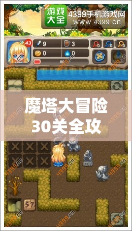 魔塔大冒险30关全攻略详解，解锁神器技巧，助你征服所有难关
