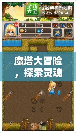 魔塔大冒险，探索灵魂复活之旅中的资源管理策略与艺术