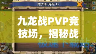 九龙战PVP竞技场，揭秘战场上的职业王者之争霸之路