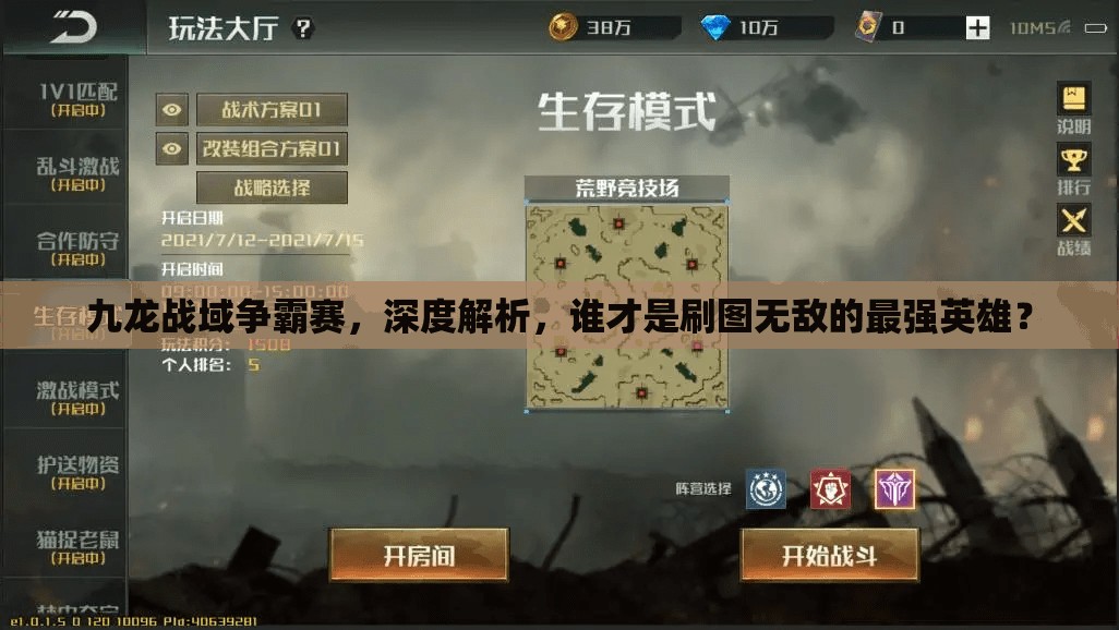 九龙战域争霸赛，深度解析，谁才是刷图无敌的最强英雄？