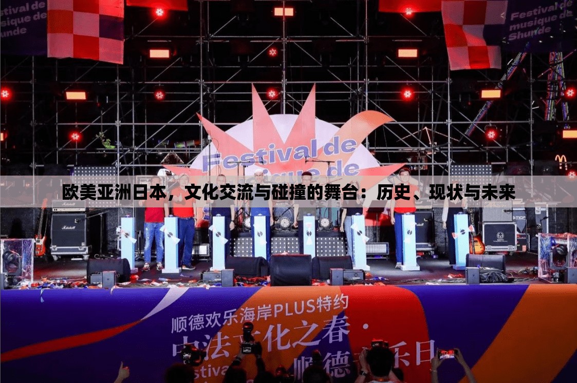 欧美亚洲日本，文化交流与碰撞的舞台：历史、现状与未来