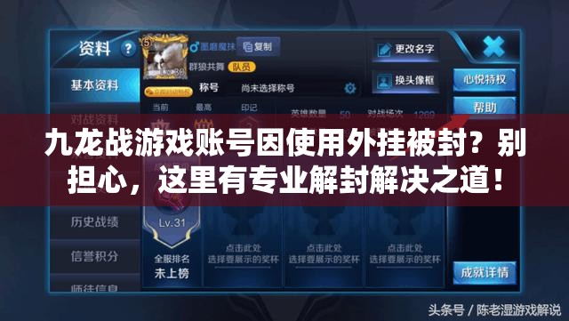九龙战游戏账号因使用外挂被封？别担心，这里有专业解封解决之道！