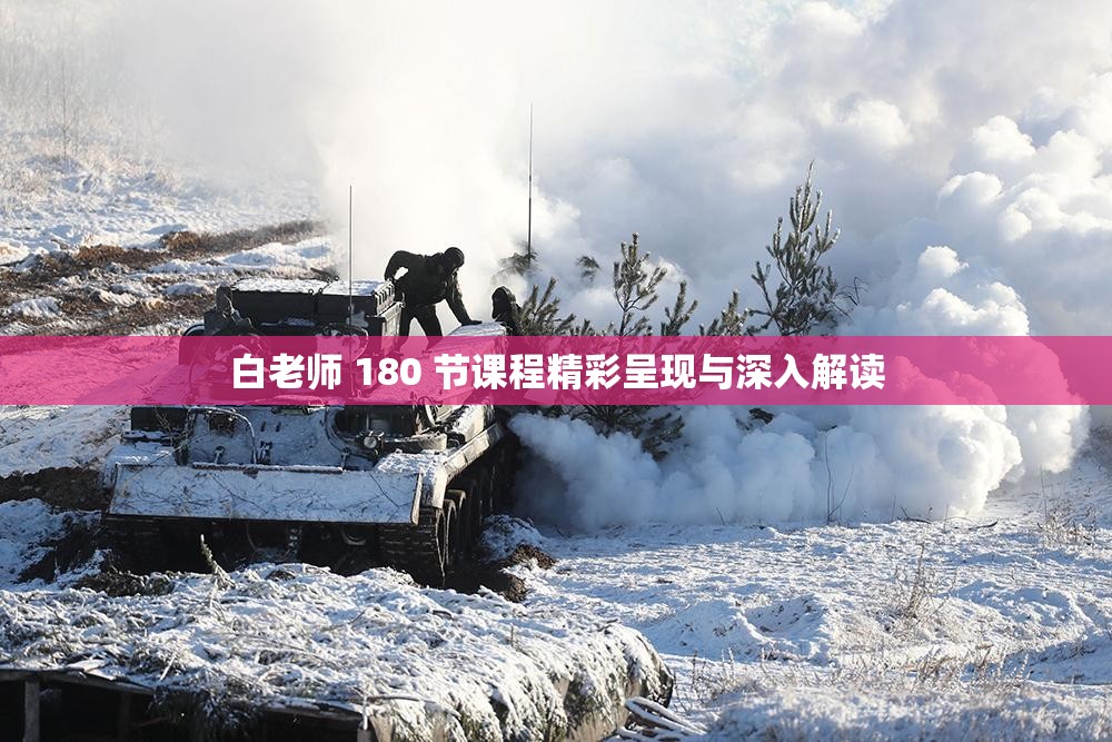 白老师 180 节课程精彩呈现与深入解读