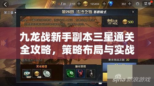 九龙战新手副本三星通关全攻略，策略布局与实战技巧并重解析