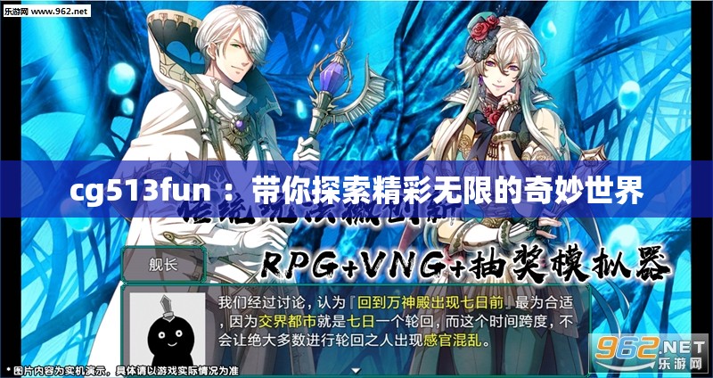 cg513fun ：带你探索精彩无限的奇妙世界