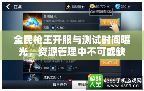 全民枪王开服与测试时间曝光，资源管理中不可或缺的关键信息