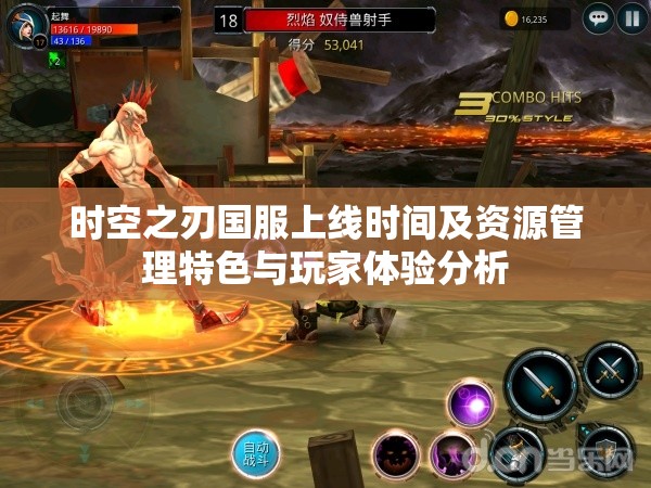 时空之刃国服上线时间及资源管理特色与玩家体验分析