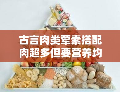 古言肉类荤素搭配肉超多但要营养均衡才健康