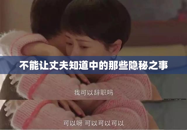 不能让丈夫知道中的那些隐秘之事