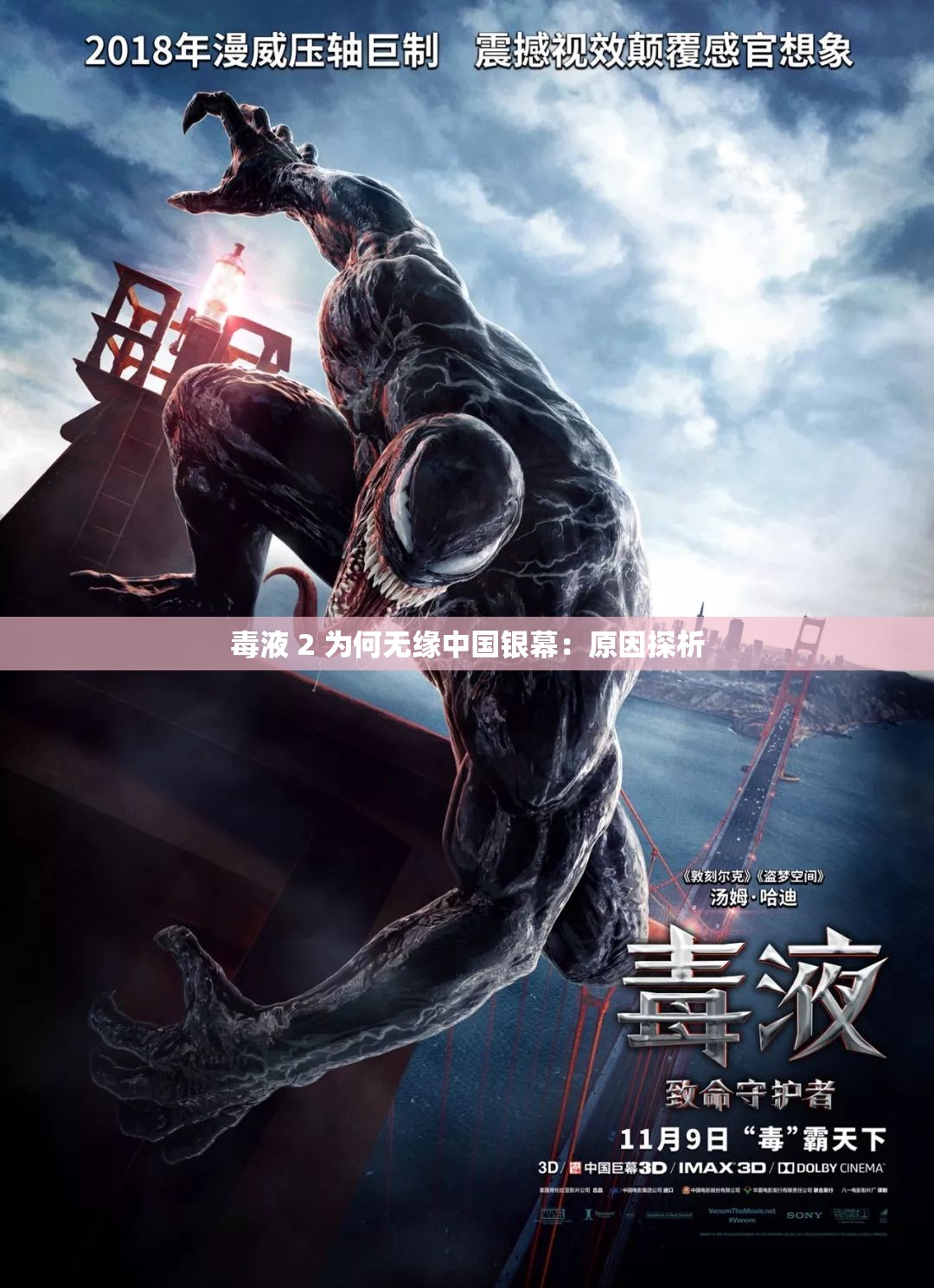 毒液 2 为何无缘中国银幕：原因探析