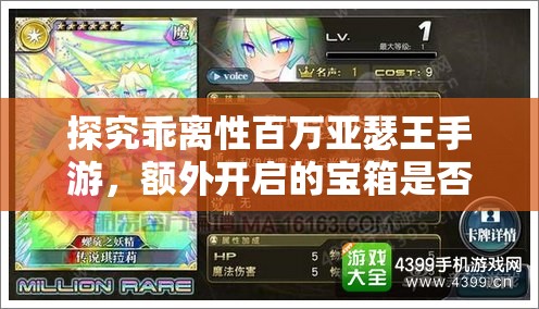 探究乖离性百万亚瑟王手游，额外开启的宝箱是否能获得珍稀好物？